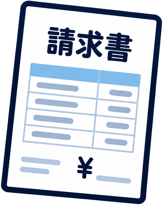 請求書の見本