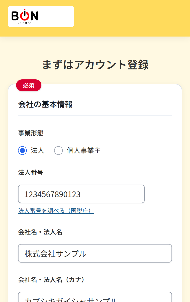 会社の基本情報入力画面