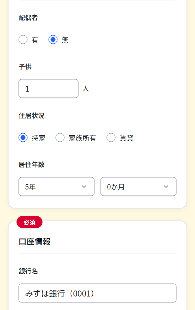 代表者の生活情報入力画面