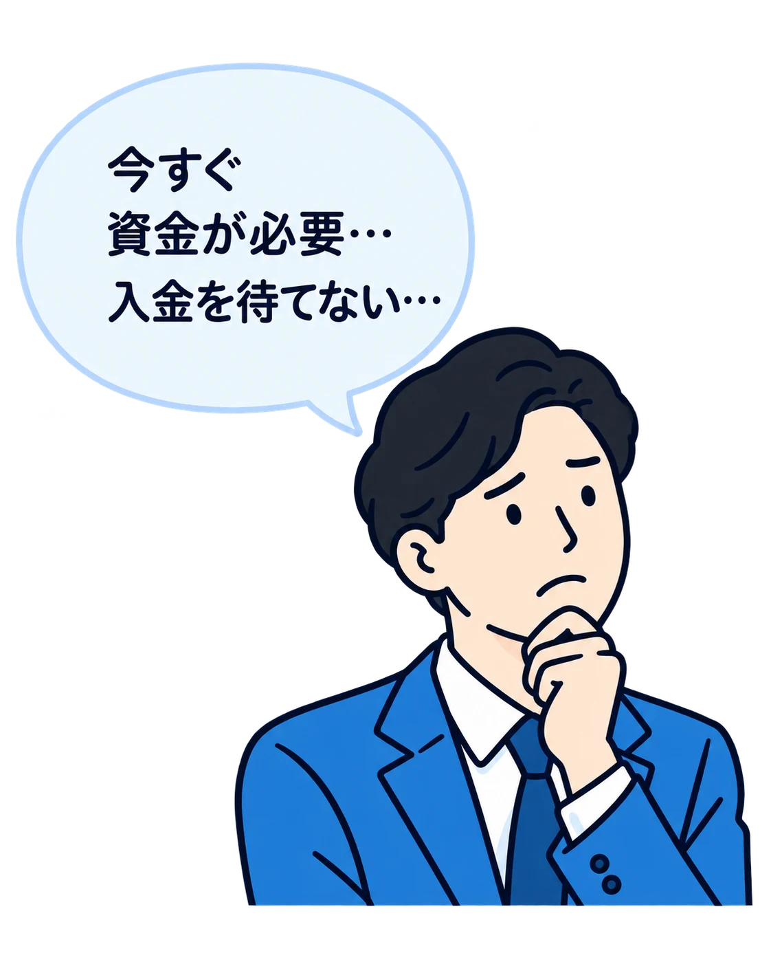 今すぐ資金が必要……入金を待てない…