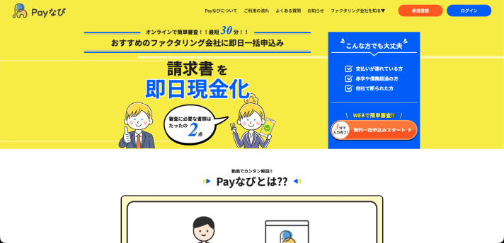 Payなびのサービス画面