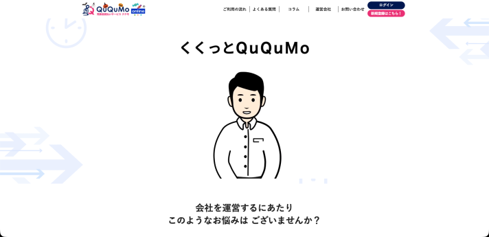 QuQuMoのサービス画面