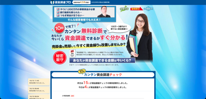 資金調達プロのサービス画面