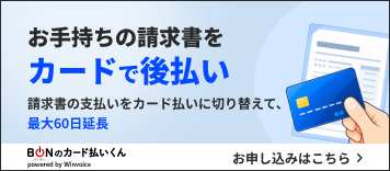 お手持ちの請求書をカードで後払い。カード払いくんのお申し込みはこちら