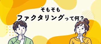そもそもファクタリングって何？