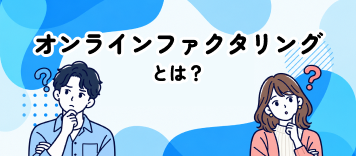 オンラインファクタリングとは？