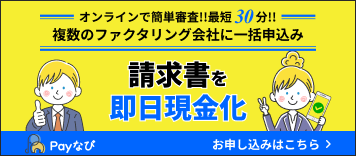 Payなび。複数のファクタリング会社に一括申込み