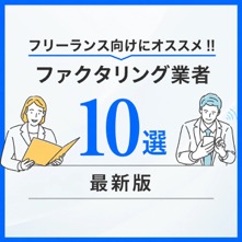 フリーランスにおすすめのファクタリング会社10選【2026年最新版】