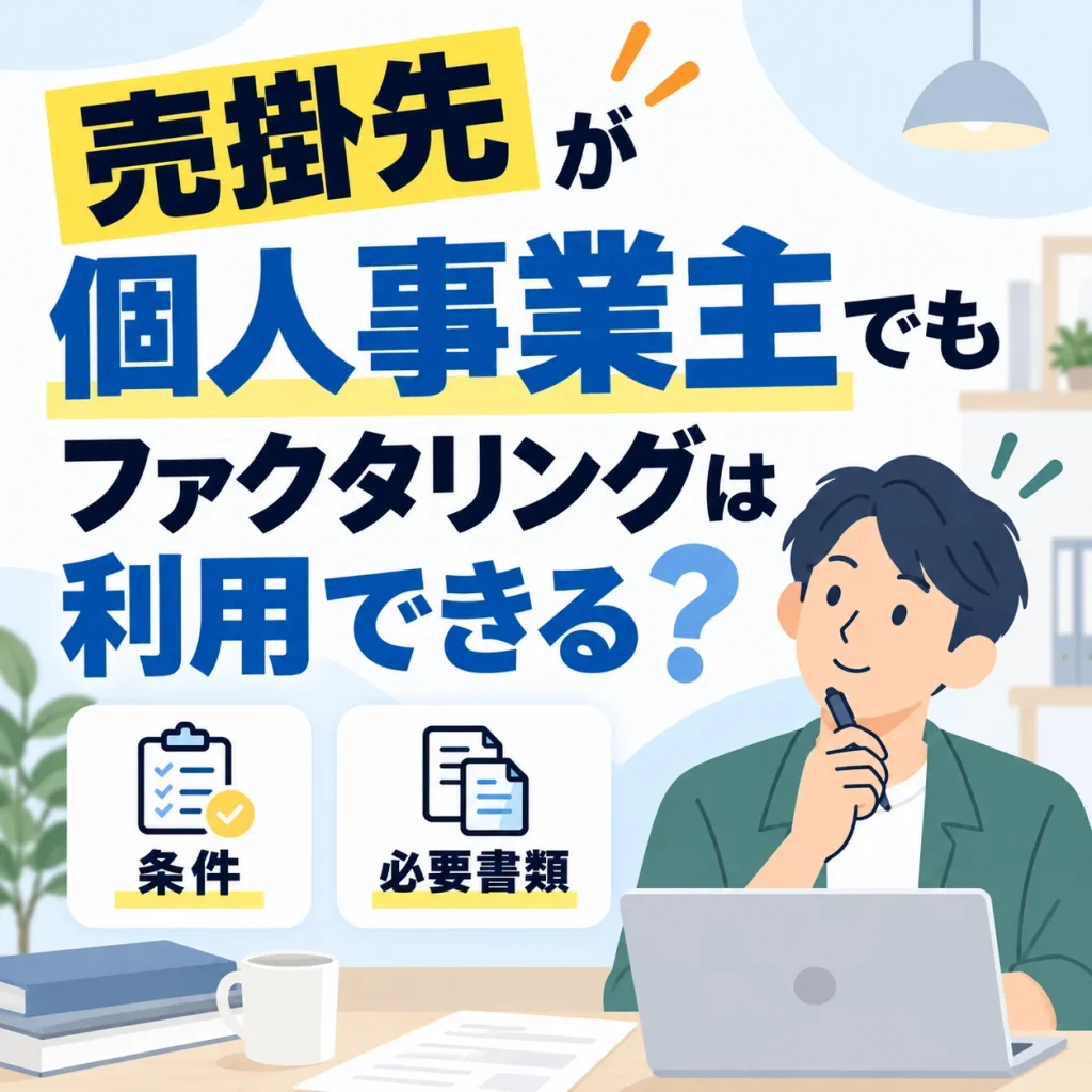 売掛先が個人事業主でもファクタリングは利用できる？条件と必要書類を解説
