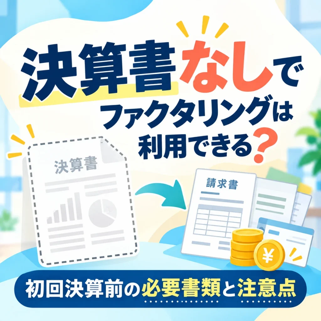 決算書なしでファクタリングは利用できる？初回決算前の必要書類と注意点