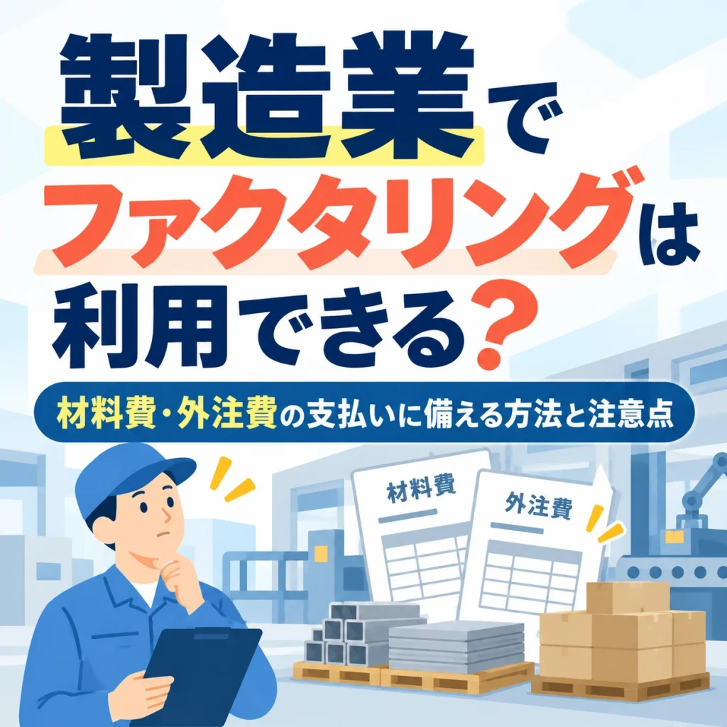 製造業でファクタリングは利用できる？材料費・外注費の支払いに備える方法と注意点